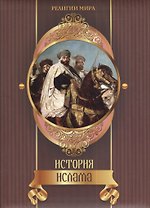 История ислама
