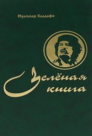 Зелёная книга