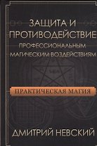 Защита и противодействие профессиональным магическим воздействиям