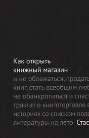Как открыть книжный магазин и не облажаться… (2 изд.) (м) Гайворонский