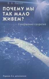 Почему мы так мало живем? Совершенно секретно