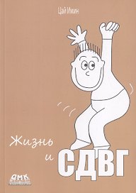 Жизнь и СДВГ