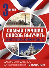 Самый лучший способ выучить английский язык. Комплект из 3-х книг