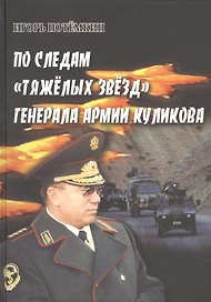 По следам "Тяжелых звезд" генерала армии Куликова. Документальный очерк