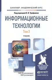 Информационные технологии. Том 2. Учебник для академического бакалавриата