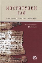 Институции Гая (на русском и латинском языках)