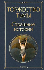 Торжество тьмы. Страшные истории