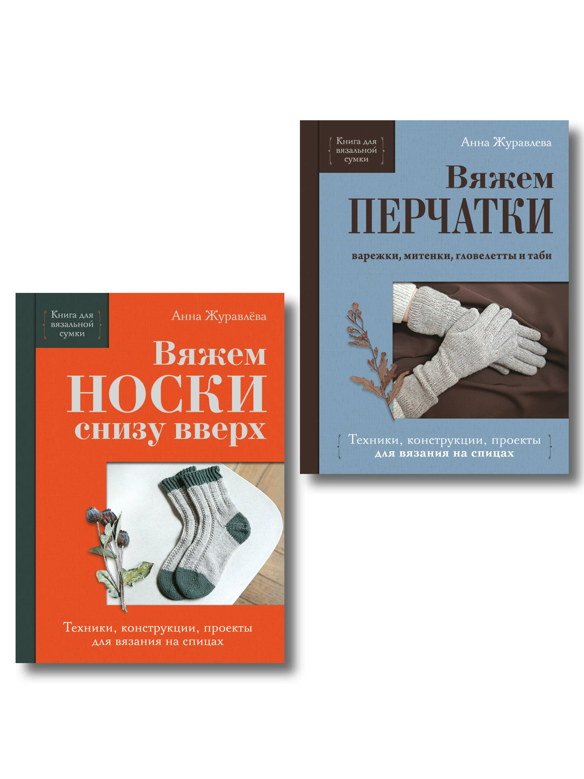 Комплект из 2-х книг: Книги для вязальной сумки: носки и перчатки
Комплект из 2-х книг: Книги для вязальной сумки: носки и перчатки