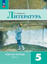 Литература. Рабочая тетрадь. 5 класс. В двух частях. Часть 1