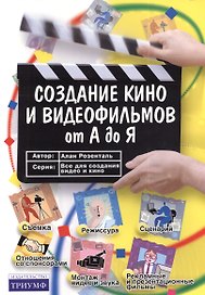 Создание кино и видеофильмов от А до Я.