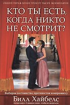 Кто ты есть, когда никто не смотрит.