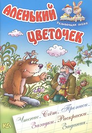 Аленький цветочек