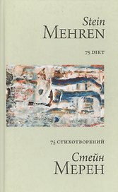 75 стихотворений = 75 dikt (двуязычное издание: на русском и норвежском языках)