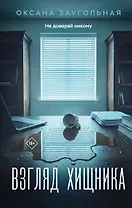 Взгляд хищника