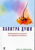 Палитра души. Преображающая сила искусства: путь к здоровью и благополучию