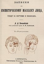 Записки по косметическому массажу лица, уходу за ногтями и волосами.