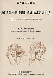 Записки по косметическому массажу лица, уходу за ногтями и волосами.