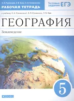 География. Землеведение. 5 класс. Рабочая тетрадь к учебнику О.А. Климановой, В.В. Климанова, Э.В. Ким