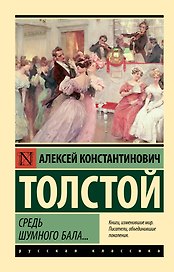 Средь шумного бала...