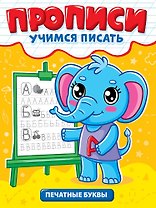 Прописи. Учимся писать. Печатные буквы