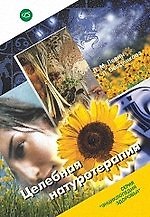 Целебная натуротерапия
