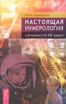 Настоящая нумерология. Случайностей не бывает