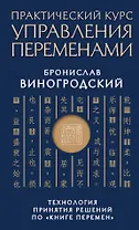 Практический курс управления переменами. Технология принятия решений по «Книге перемен»