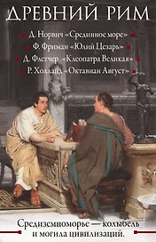 Древний Рим