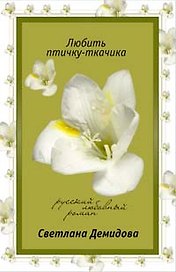 Любить птичку-ткачика (мягк) (Русский любовный роман) (н/о). Демидова С. (Эксмо)