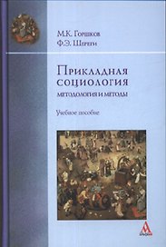Прикладная социология: методология и методы: Учебное пособие