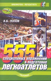 555 специальных упражнений в подготовке легкоатлетов.(изд.2-е)