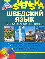 Шведский язык. Самоучитель для начинающих + CD
