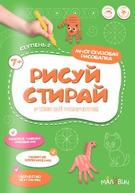 Рисуй-стирай. Многоразовая рисовалка. Ступень 2