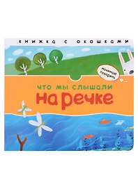 Что мы слышали на речке. Книжка с окошками