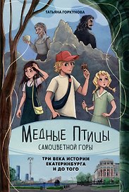 Медные птицы самоцветной горы: три века истории Екатеринбурга и до того.