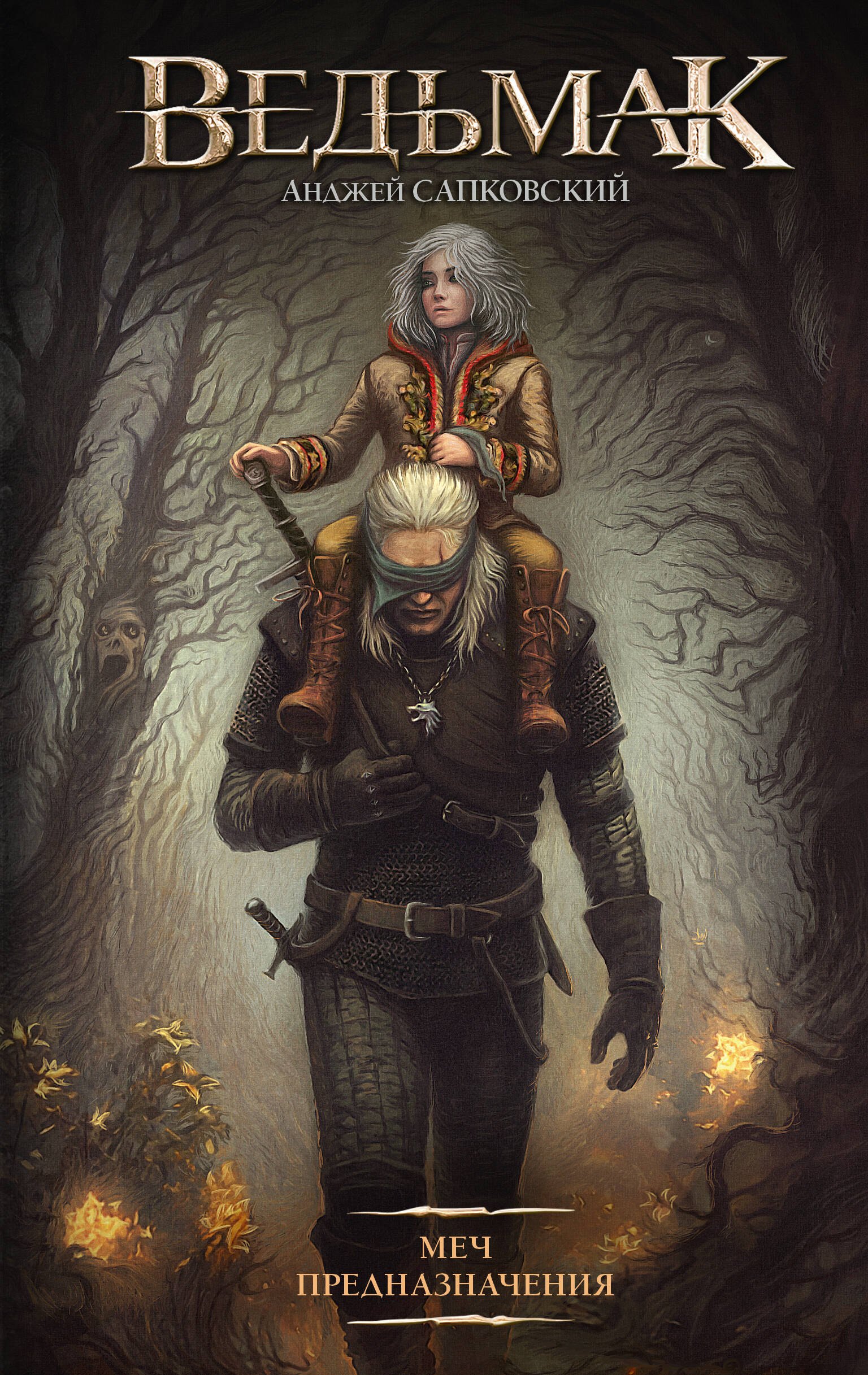 Меч Предназначения
Меч Предназначения