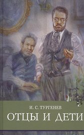 Отцы и дети
