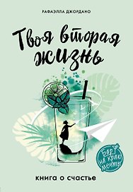 Твоя вторая жизнь. Книга о счастье