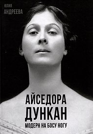 Айседора Дункан. Модерн на босу ногу