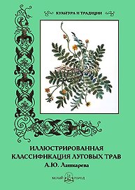 Иллюстрированная классификация луговых трав А.Ю. Лашкарева
