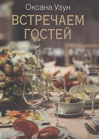 Встречаем гостей