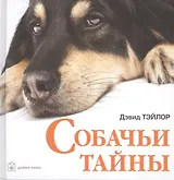 Наши лучшие книги о собаках. Собачьи тайны (комплект из 4 книг)