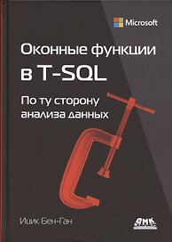 Оконные функции в T-SQL