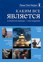 Каким все является: психология свободы - опыт буддизма