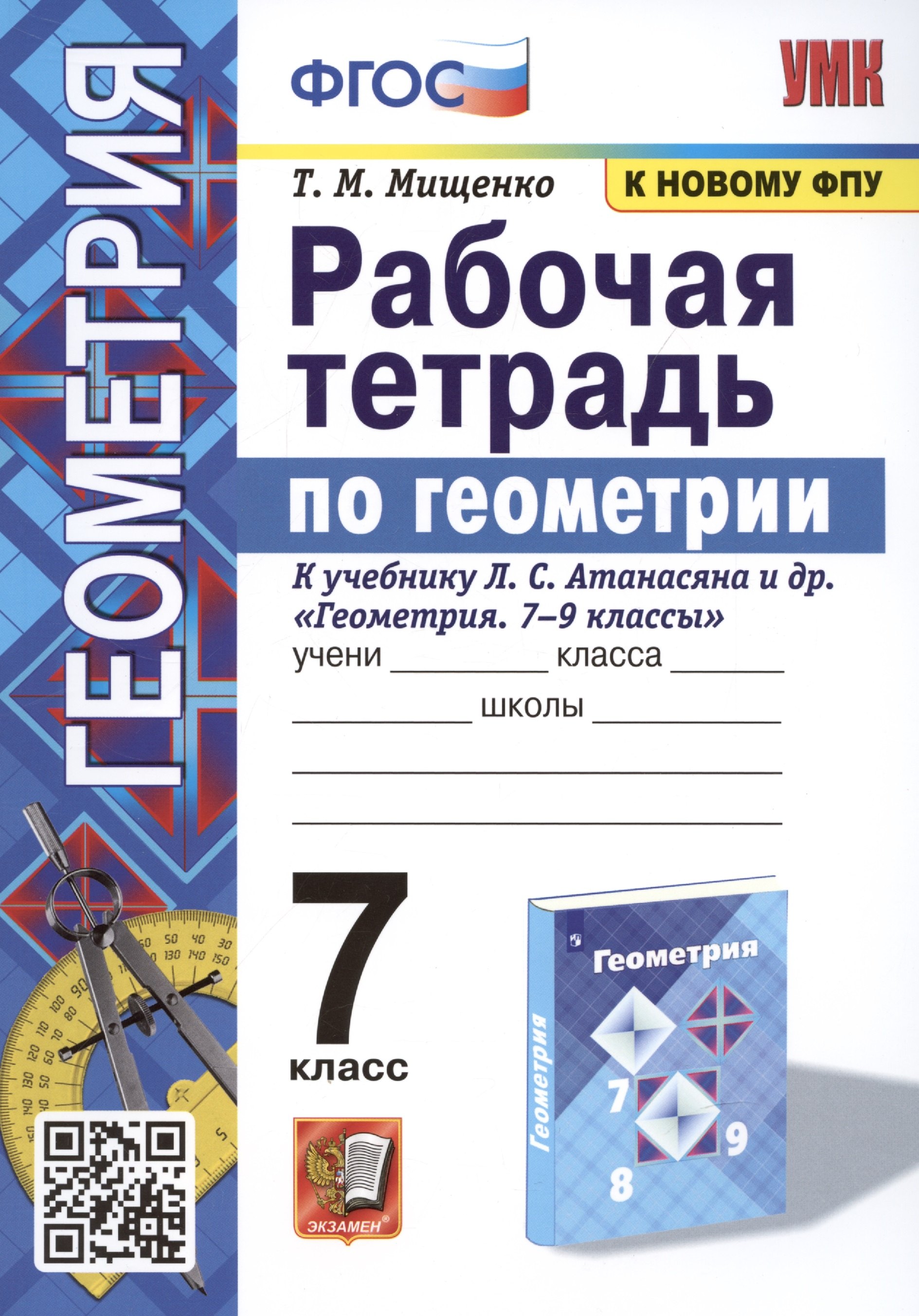 Рабочая тетрадь по геометрии. 7 класс. К учебнику Л. С. Атанасяна и др. "Геометрия. 7-9 классы" (М.: Просвещение)
Рабочая тетрадь по геометрии. 7 класс. К учебнику Л. С. Атанасяна и др. "Геометрия. 7-9 классы" (М.: Просвещение)