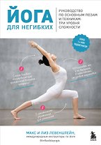 Йога для негибких. Руководство по основным позам и техникам: три уровня сложности