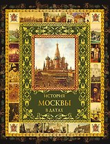 История Москвы в датах (ИР) (ПИ) Жуков
