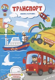 Транспорт. Книжка-картинка. Многоразовые наклейки. Раскраска