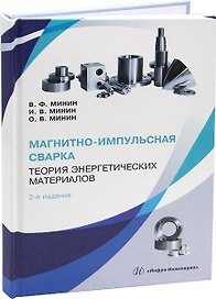 Магнитно-импульсная сварка. Теория энергетических материалов. 2-е издание
