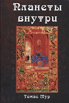 Планеты внутри. Астрологическая психология Марсилио Фичино
